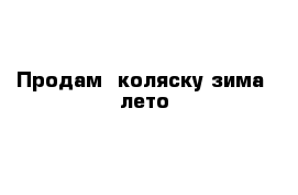 Продам  коляску зима -лето